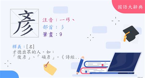 彥的意思|漢字:彥 (注音:ㄧㄢˋ,部首:彡) 